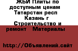 ЖБИ Плиты по доступным ценам! - Татарстан респ., Казань г. Строительство и ремонт » Материалы   